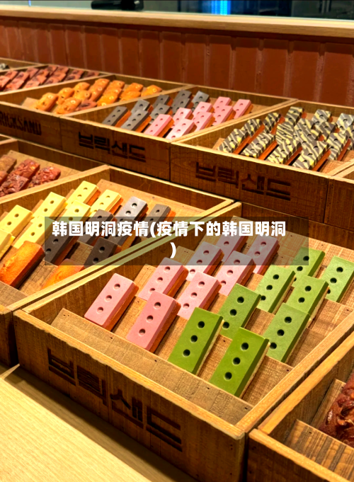 韩国明洞疫情(疫情下的韩国明洞)