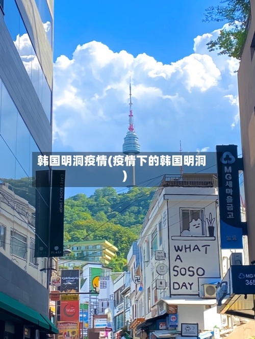 韩国明洞疫情(疫情下的韩国明洞)-第2张图片