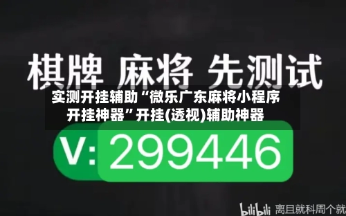 实测开挂辅助“微乐广东麻将小程序开挂神器”开挂(透视)辅助神器