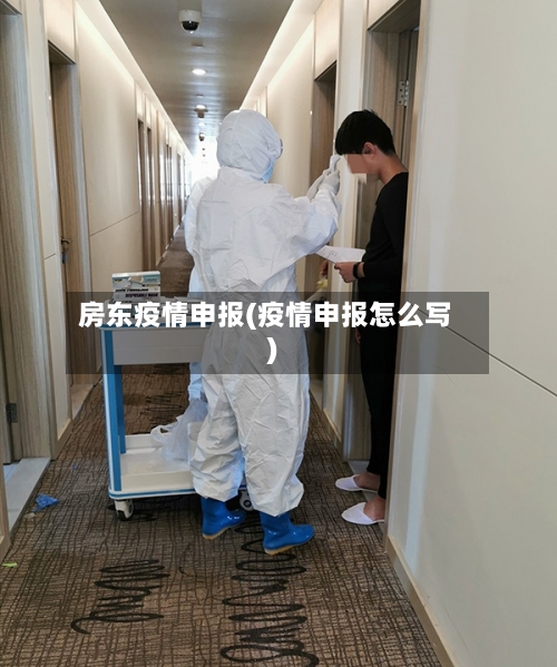 房东疫情申报(疫情申报怎么写)-第1张图片