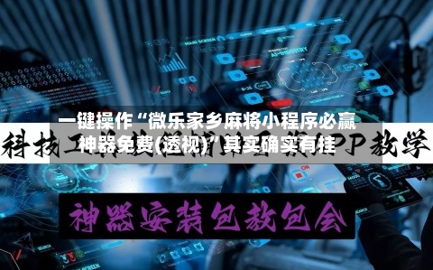 一键操作“微乐家乡麻将小程序必赢神器免费(透视)”其实确实有挂-第2张图片