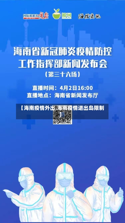【海南疫情外出,海南疫情进出岛限制】