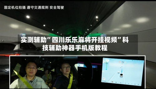 实测辅助”四川乐乐麻将开挂视频”科技辅助神器手机版教程-第2张图片