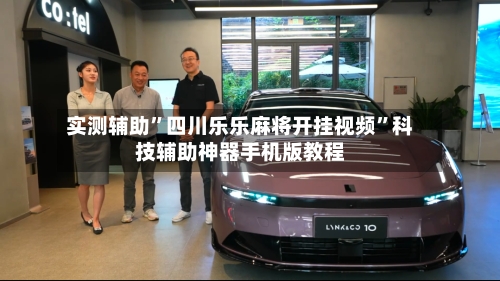 实测辅助”四川乐乐麻将开挂视频	”科技辅助神器手机版教程-第1张图片