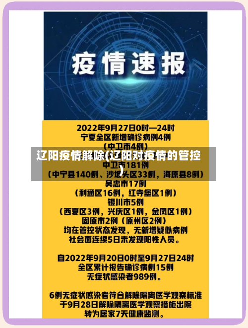 辽阳疫情解除(辽阳对疫情的管控)