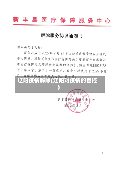 辽阳疫情解除(辽阳对疫情的管控)-第2张图片