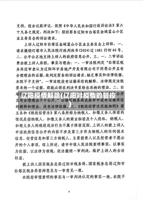 辽阳疫情解除(辽阳对疫情的管控)-第3张图片