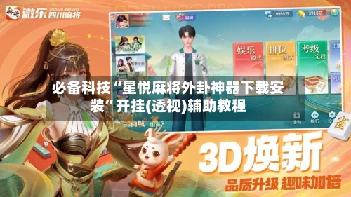 必备科技“星悦麻将外卦神器下载安装”开挂(透视)辅助教程