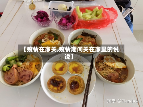 【疫情在家关,疫情期间关在家里的说说】-第2张图片