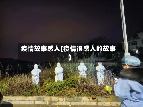 疫情故事感人(疫情很感人的故事)-第2张图片