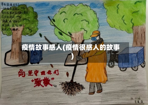 疫情故事感人(疫情很感人的故事)-第1张图片