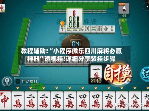 教程辅助!“小程序微乐四川麻将必赢神器	”透视挂!详细分享装挂步骤-第1张图片
