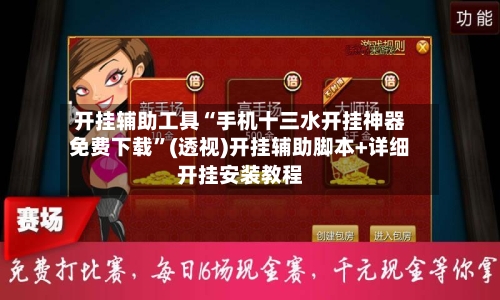 开挂辅助工具“手机十三水开挂神器免费下载	”(透视)开挂辅助脚本+详细开挂安装教程-第1张图片