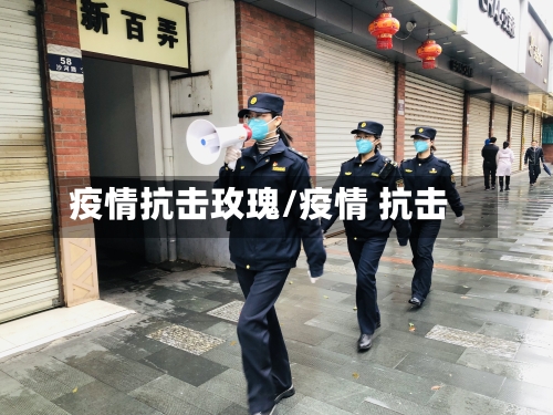 疫情抗击玫瑰/疫情 抗击-第2张图片