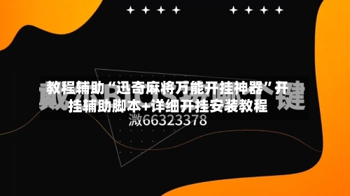 教程辅助“迅奇麻将万能开挂神器”开挂辅助脚本+详细开挂安装教程-第2张图片