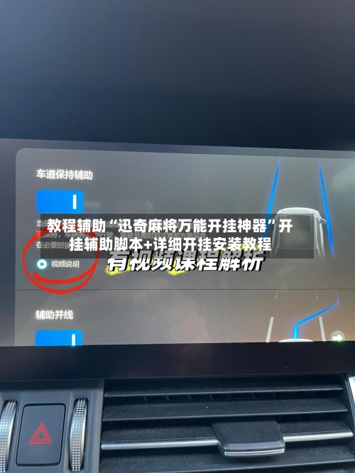 教程辅助“迅奇麻将万能开挂神器”开挂辅助脚本+详细开挂安装教程-第1张图片