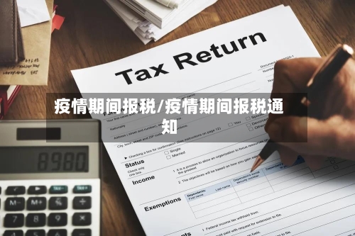 疫情期间报税/疫情期间报税通知-第1张图片