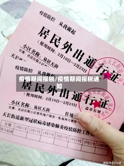 疫情期间报税/疫情期间报税通知-第3张图片
