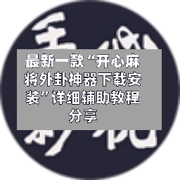 最新一款“开心麻将外卦神器下载安装”详细辅助教程分享