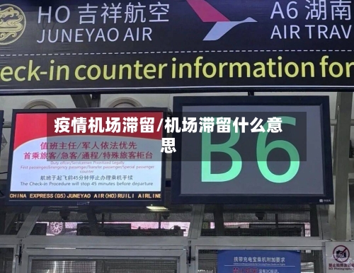 疫情机场滞留/机场滞留什么意思-第1张图片