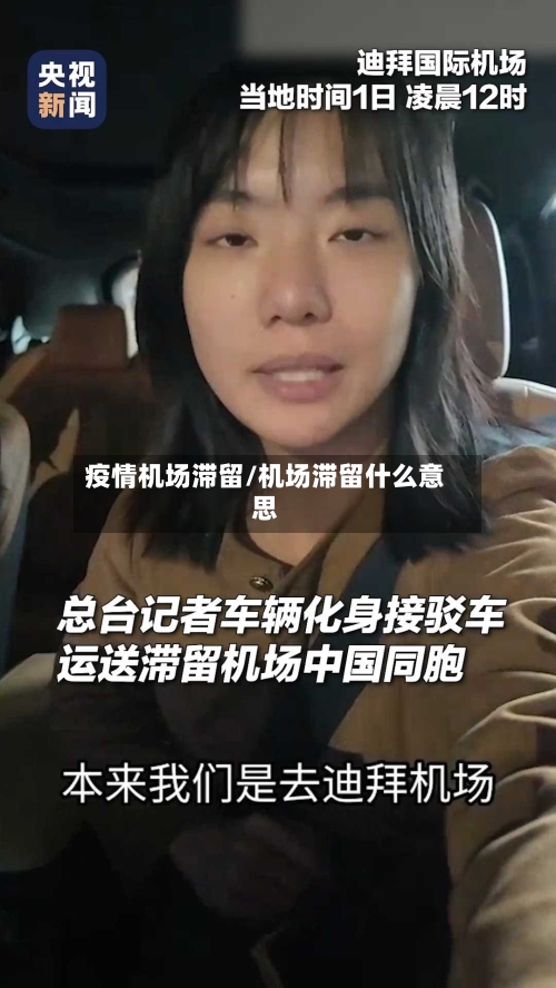 疫情机场滞留/机场滞留什么意思-第2张图片