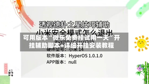 可用版本“微乐免费挂试用一天”开挂辅助脚本+详细开挂安装教程