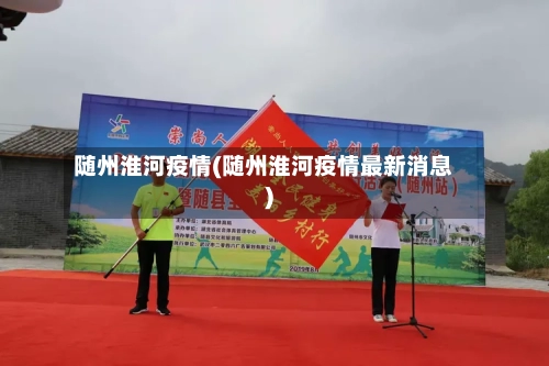 随州淮河疫情(随州淮河疫情最新消息)-第2张图片