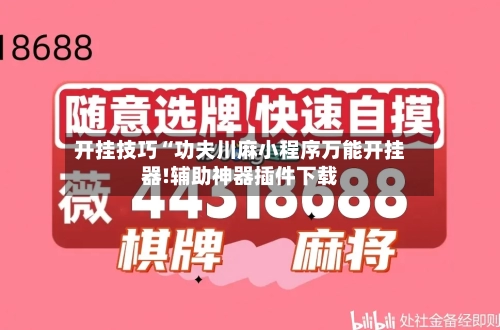 开挂技巧“功夫川麻小程序万能开挂器!辅助神器插件下载-第1张图片