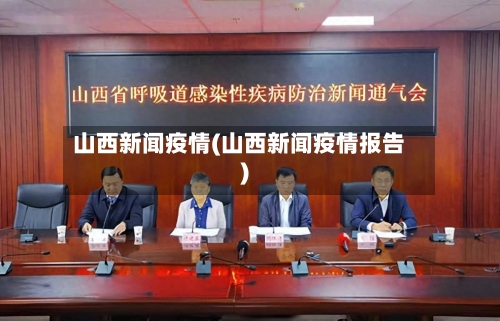 山西新闻疫情(山西新闻疫情报告)-第2张图片