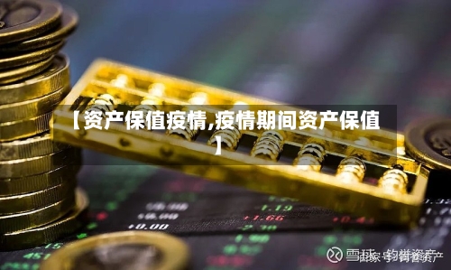 【资产保值疫情,疫情期间资产保值】-第2张图片