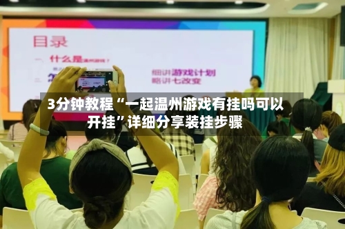 3分钟教程“一起温州游戏有挂吗可以开挂	”详细分享装挂步骤-第1张图片