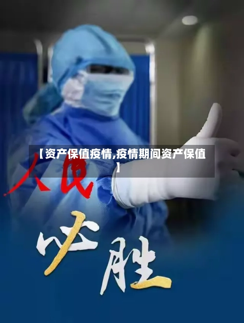 【资产保值疫情,疫情期间资产保值】-第3张图片