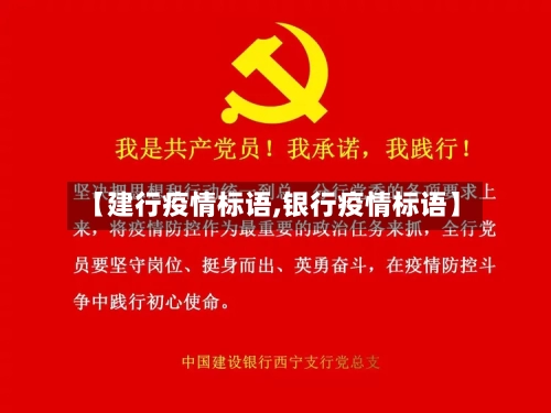 【建行疫情标语,银行疫情标语】-第2张图片