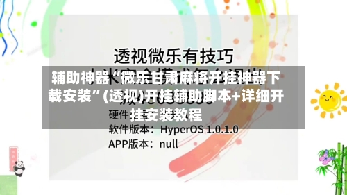 辅助神器“微乐甘肃麻将开挂神器下载安装	”(透视)开挂辅助脚本+详细开挂安装教程-第1张图片