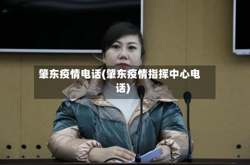 肇东疫情电话(肇东疫情指挥中心电话)-第2张图片