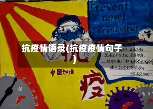 抗疫情语录(抗疫疫情句子)