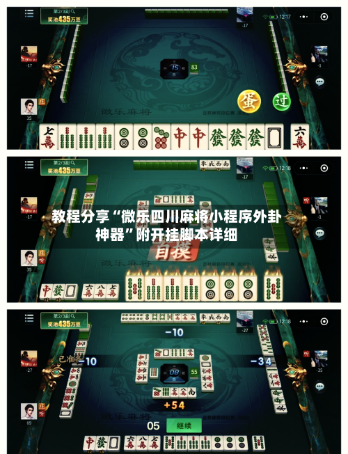 教程分享“微乐四川麻将小程序外卦神器”附开挂脚本详细-第1张图片