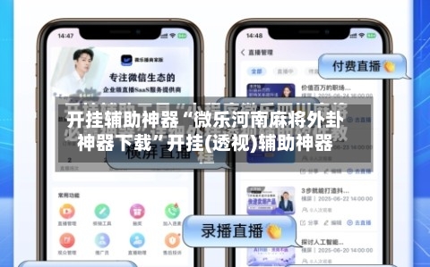 开挂辅助神器“微乐河南麻将外卦神器下载”开挂(透视)辅助神器