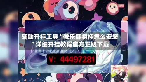 辅助开挂工具“微乐麻将挂怎么安装	”详细开挂教程官方正版下载-第2张图片