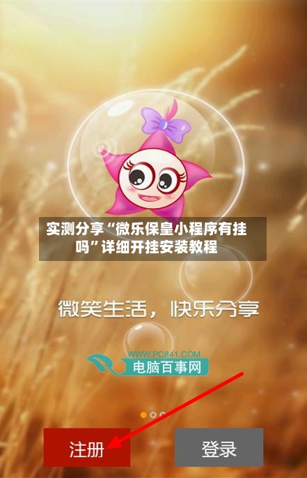 实测分享“微乐保皇小程序有挂吗”详细开挂安装教程