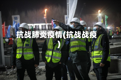 抗战肺炎疫情(抗战战疫)-第1张图片