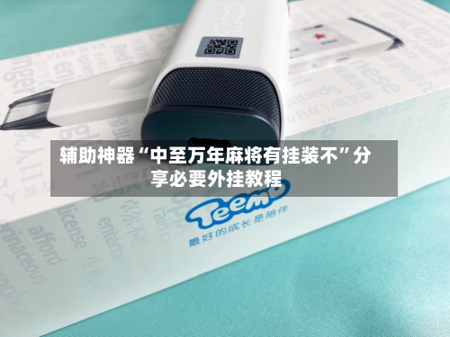 辅助神器“中至万年麻将有挂装不	”分享必要外挂教程-第3张图片