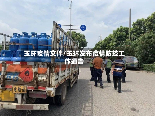 玉环疫情文件/玉环发布疫情防控工作通告-第3张图片