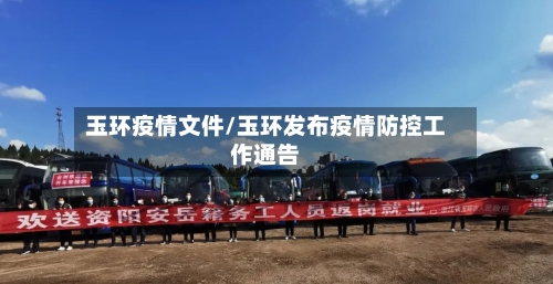 玉环疫情文件/玉环发布疫情防控工作通告