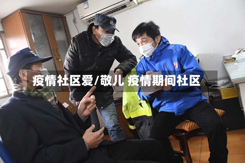 疫情社区爱/敬儿 疫情期间社区-第1张图片