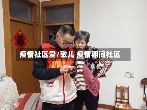 疫情社区爱/敬儿 疫情期间社区-第2张图片