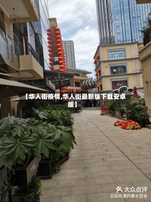 【华人街疫情,华人街最新版下载安卓版】