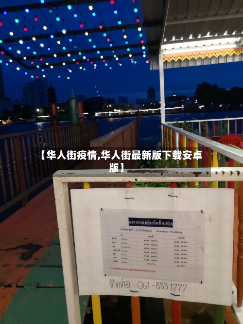 【华人街疫情,华人街最新版下载安卓版】-第3张图片