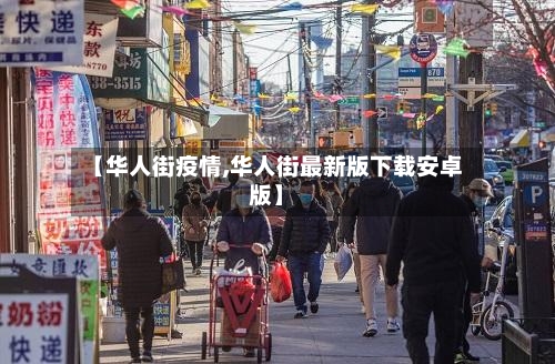 【华人街疫情,华人街最新版下载安卓版】-第2张图片