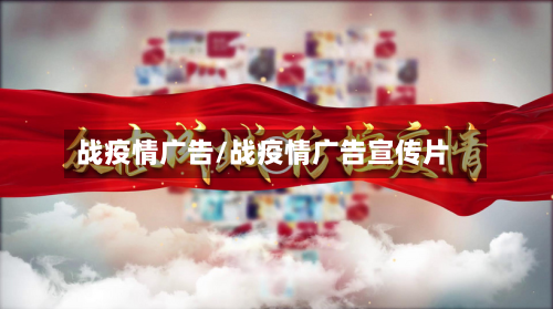 战疫情广告/战疫情广告宣传片-第3张图片